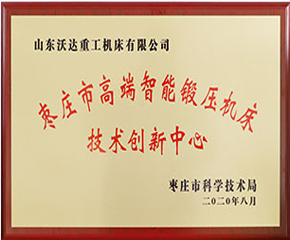 棗莊市高端智能鍛壓機床技術(shù)創(chuàng)新中心
